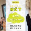 NCTユウタ怖い性格？身長好きなタイプなど詳細プロフィール